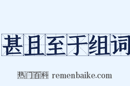 甚且至于组词是什么意思的图片